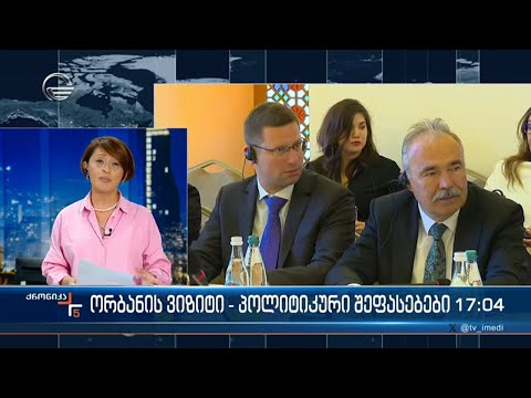 ქრონიკა 17:00 საათზე  - 13 ოქტომბერი 2023 წელი